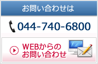 お問い合わせは044-740-6800 またはお問い合わせフォームから