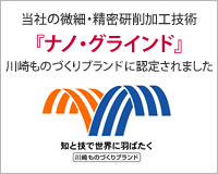 川崎ものづくりブランド認定