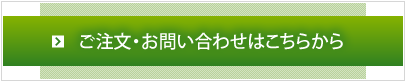 商品のご注文・お問い合わせはこちらから