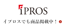 イプロスでも商品掲載中！