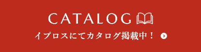 イプロスにてカタログ掲載中！